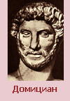 Император Домициан